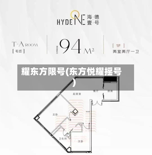 耀东方限号(东方悦耀摇号)