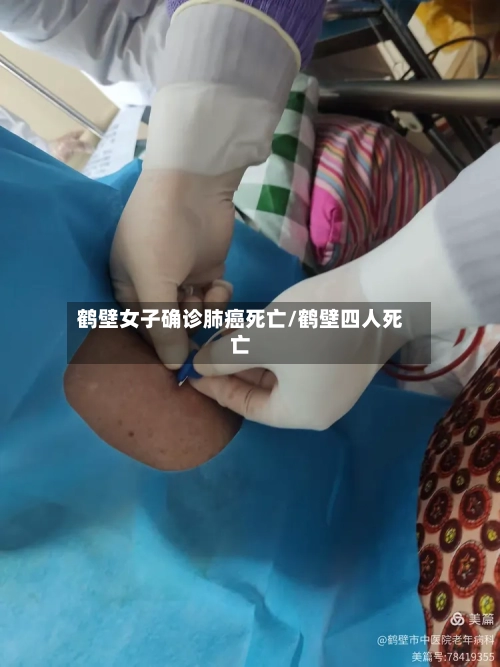 鹤壁女子确诊肺癌死亡/鹤壁四人死亡-第2张图片