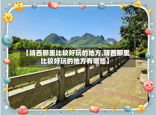 【靖西那里比较好玩的地方,靖西那里比较好玩的地方有哪些】-第2张图片