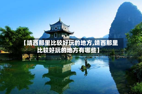 【靖西那里比较好玩的地方,靖西那里比较好玩的地方有哪些】-第3张图片