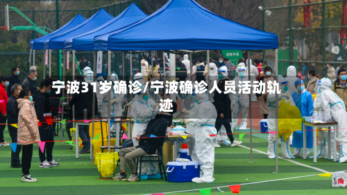 宁波31岁确诊/宁波确诊人员活动轨迹