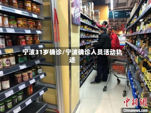宁波31岁确诊/宁波确诊人员活动轨迹-第2张图片