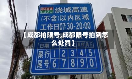 【成都拍限号,成都限号拍到怎么处罚】
