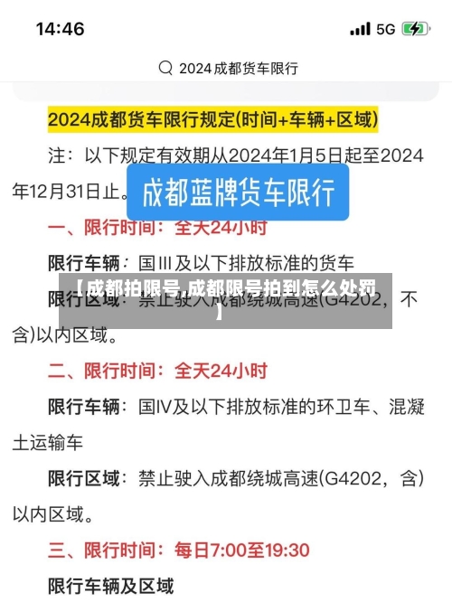 【成都拍限号,成都限号拍到怎么处罚】-第2张图片