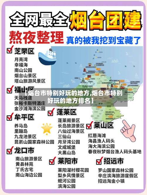 【烟台市特别好玩的地方,烟台市特别好玩的地方排名】-第3张图片
