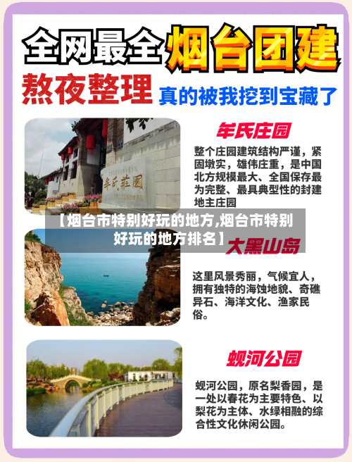 【烟台市特别好玩的地方,烟台市特别好玩的地方排名】