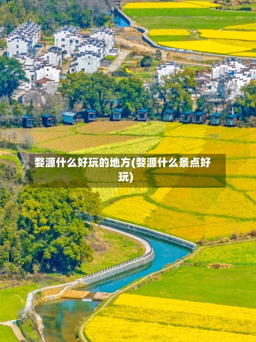 婺源什么好玩的地方(婺源什么景点好玩)