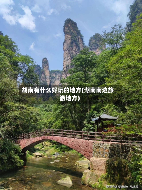 胡南有什么好玩的地方(湖南南边旅游地方)-第3张图片