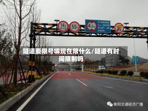 隧道要限号嘛现在限什么/隧道有时间限制吗-第2张图片