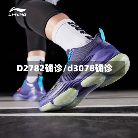 D2782确诊/d3078确诊