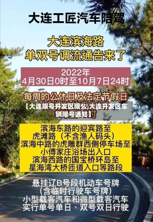 【大连限号开发区限么,大连开发区车辆限号通知】-第2张图片