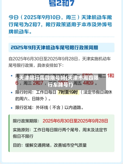 天津限行周四限号吗(天津市周四限行车牌号?)