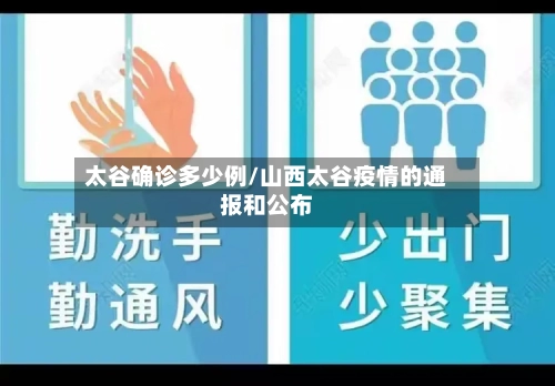 太谷确诊多少例/山西太谷疫情的通报和公布-第2张图片