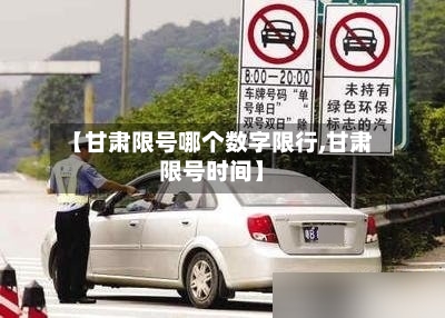 【甘肃限号哪个数字限行,甘肃限号时间】-第2张图片