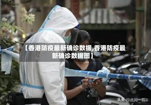 【香港防疫最新确诊数据,香港防疫最新确诊数据图】-第2张图片