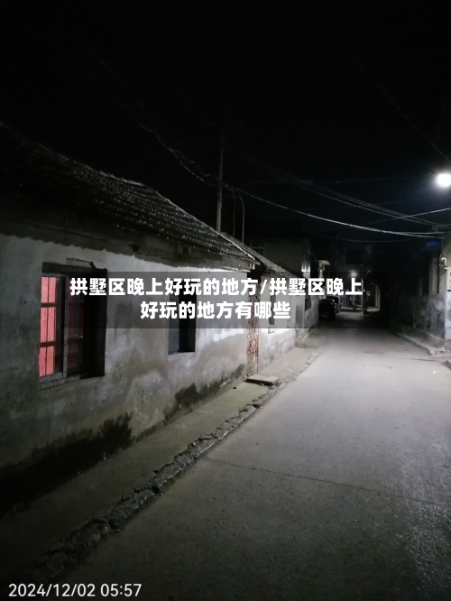 拱墅区晚上好玩的地方/拱墅区晚上好玩的地方有哪些