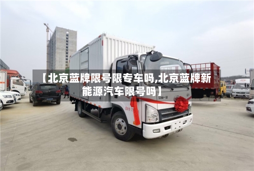 【北京蓝牌限号限专车吗,北京蓝牌新能源汽车限号吗】
