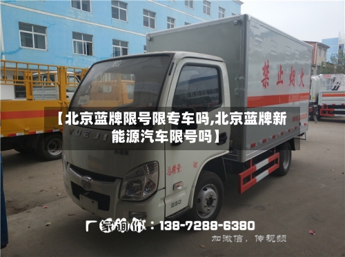 【北京蓝牌限号限专车吗,北京蓝牌新能源汽车限号吗】-第3张图片
