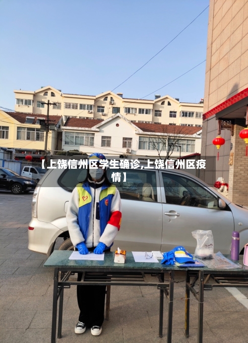 【上饶信州区学生确诊,上饶信州区疫情】