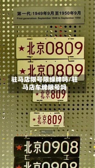 驻马店限号限绿牌吗/驻马店车牌限号吗