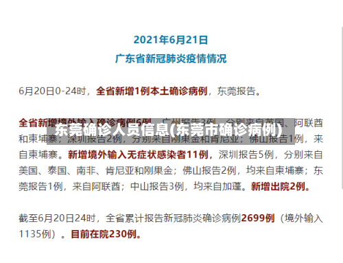 东莞确诊人员信息(东莞市确诊病例)