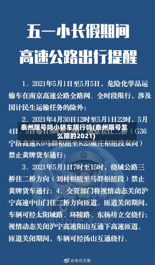泰州限号吗小轿车限行吗(泰州限号怎么限的2021)