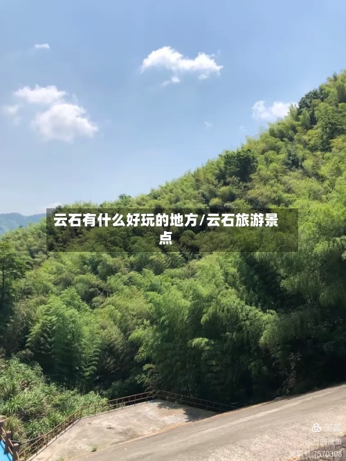云石有什么好玩的地方/云石旅游景点-第2张图片