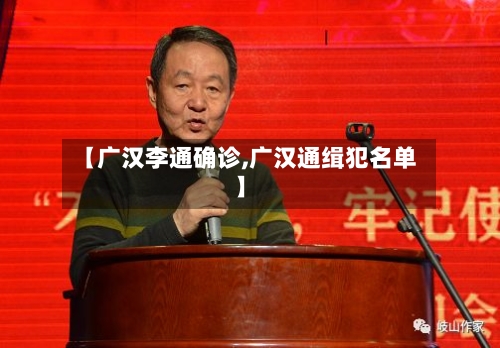【广汉李通确诊,广汉通缉犯名单】