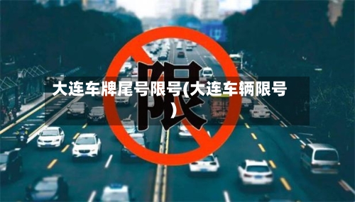 大连车牌尾号限号(大连车辆限号)