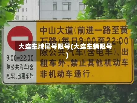 大连车牌尾号限号(大连车辆限号)-第2张图片