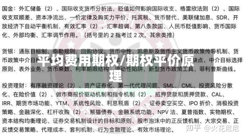 平均费用期权/期权平价原理-第2张图片