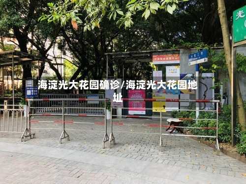 海淀光大花园确诊/海淀光大花园地址