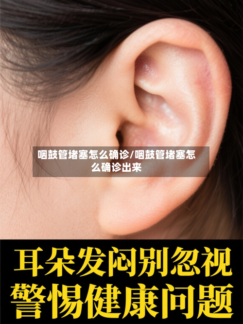 咽鼓管堵塞怎么确诊/咽鼓管堵塞怎么确诊出来-第2张图片