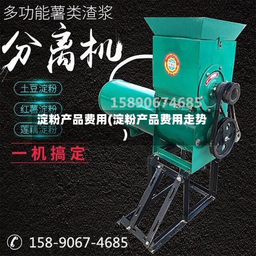 淀粉产品费用(淀粉产品费用走势)-第2张图片