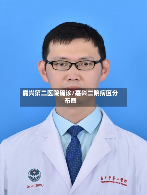 嘉兴第二医院确诊/嘉兴二院病区分布图