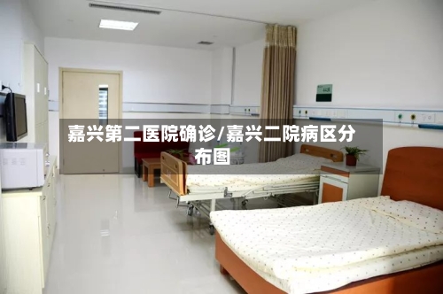 嘉兴第二医院确诊/嘉兴二院病区分布图-第2张图片