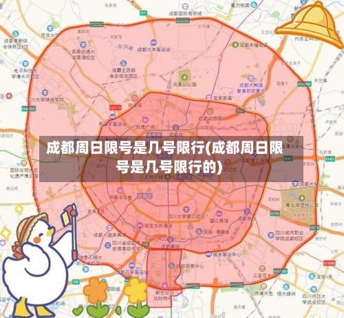 成都周日限号是几号限行(成都周日限号是几号限行的)