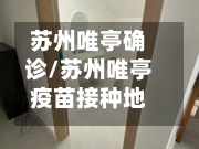苏州唯亭确诊/苏州唯亭疫苗接种地点