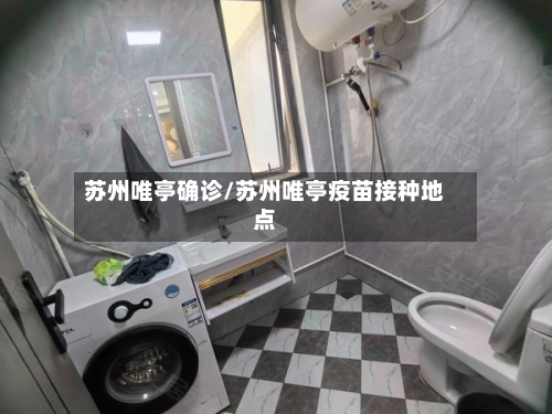 苏州唯亭确诊/苏州唯亭疫苗接种地点-第3张图片