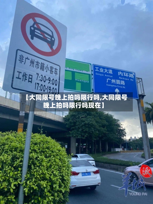 【大同限号晚上拍吗限行吗,大同限号晚上拍吗限行吗现在】