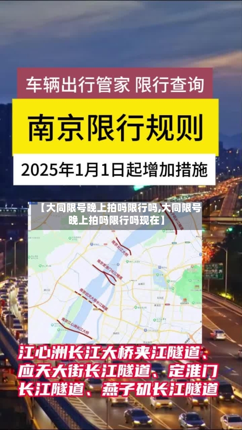 【大同限号晚上拍吗限行吗,大同限号晚上拍吗限行吗现在】-第3张图片