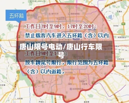 唐山限号电动/唐山行车限号
