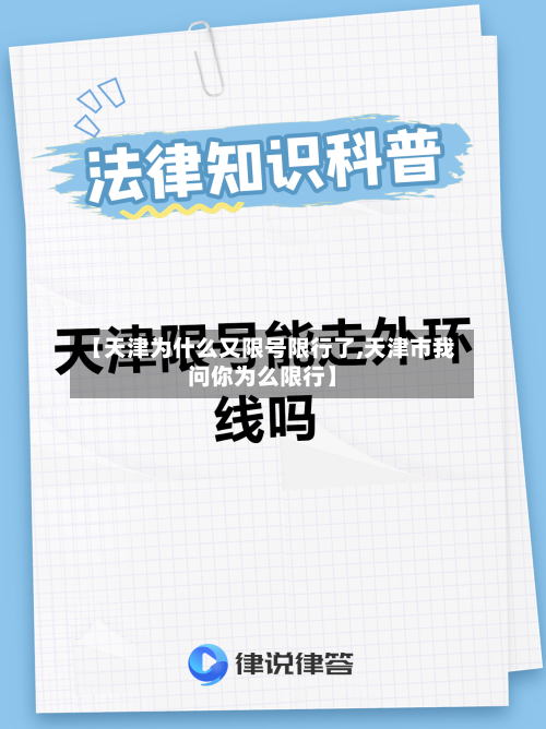 【天津为什么又限号限行了,天津市我问你为么限行】-第2张图片