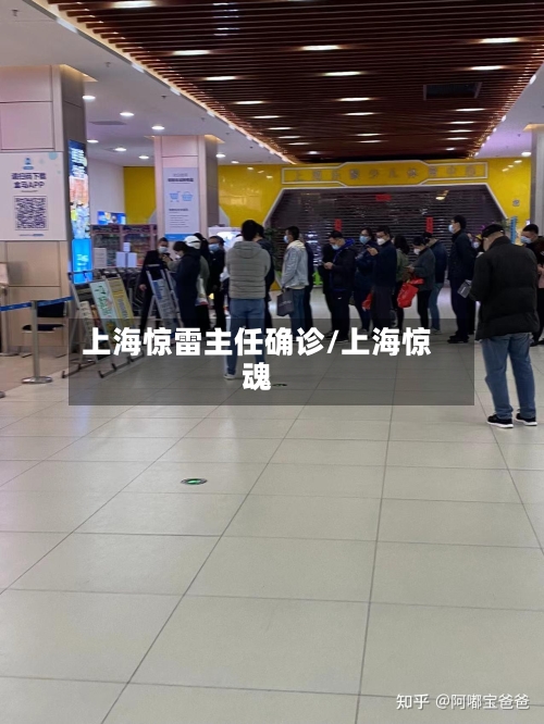 上海惊雷主任确诊/上海惊魂