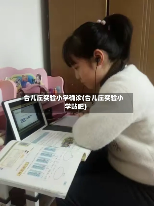 台儿庄实验小学确诊(台儿庄实验小学贴吧)-第2张图片