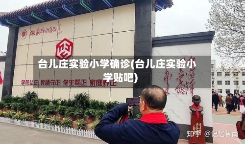 台儿庄实验小学确诊(台儿庄实验小学贴吧)