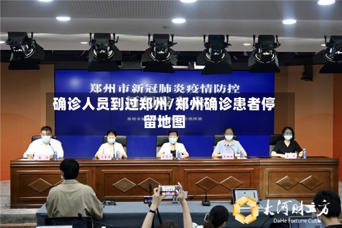 确诊人员到过郑州/郑州确诊患者停留地图-第3张图片