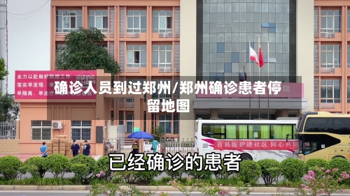 确诊人员到过郑州/郑州确诊患者停留地图-第2张图片