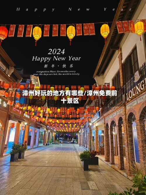 漳州好玩的地方有哪些/漳州免费前十景区-第3张图片
