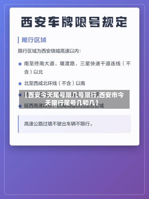 【西安今天尾号限几号限行,西安市今天限行尾号几和几】